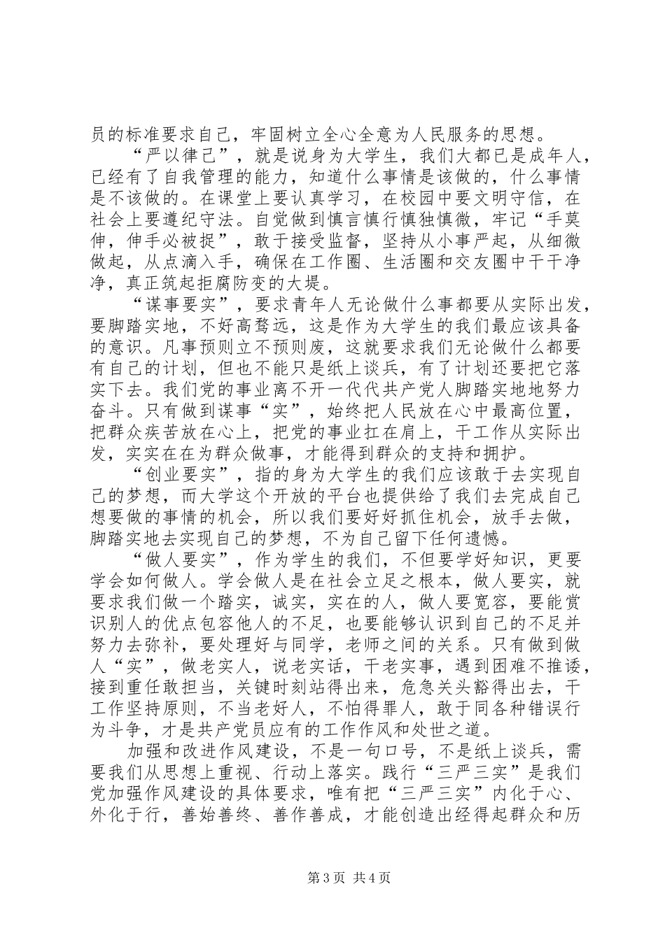 思想汇报三严三实_第3页