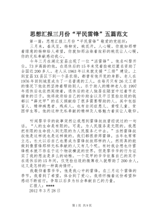 思想汇报三月份“平民雷锋”五篇范文