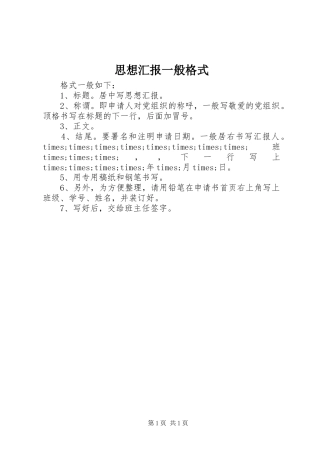 思想汇报一般格式