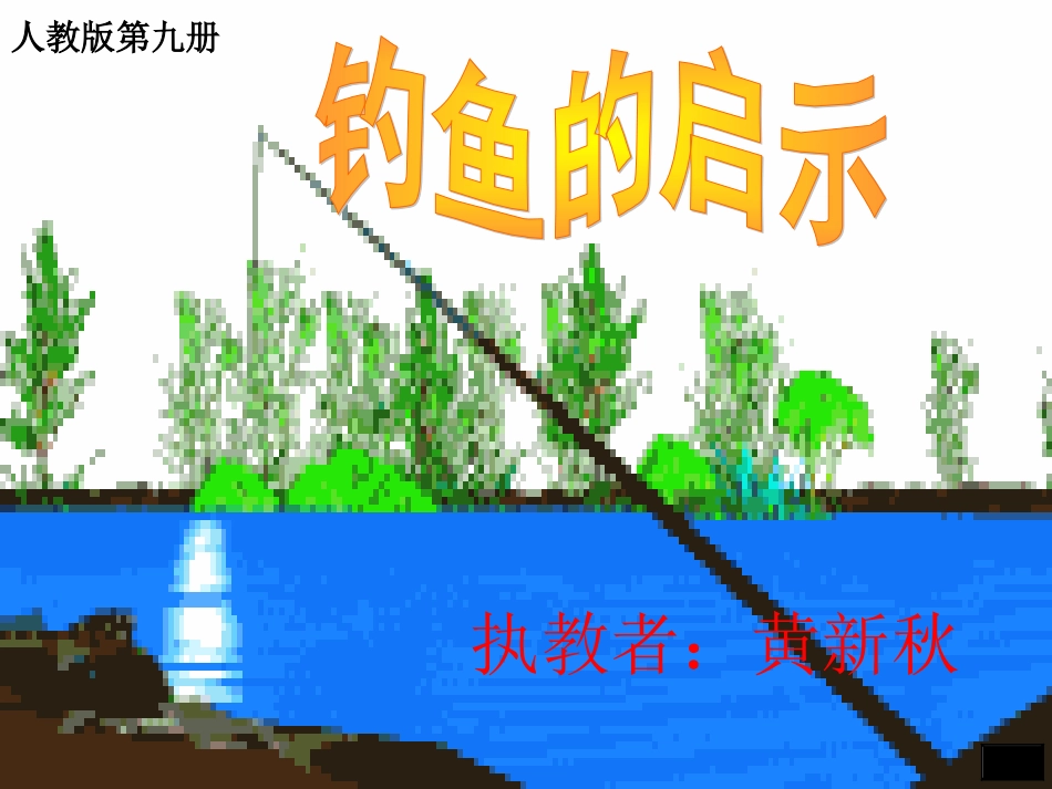 《钓鱼的启示》幻灯片_第1页