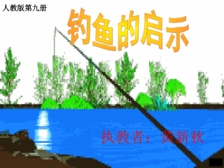 《钓鱼的启示》幻灯片