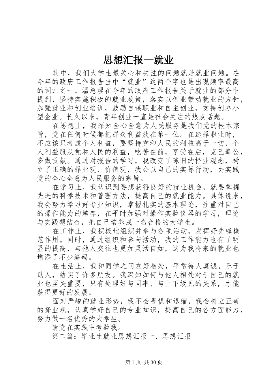思想汇报—就业_第1页