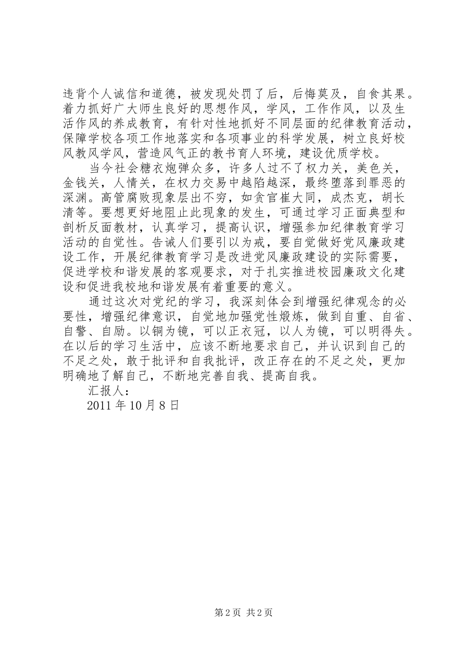 思想汇报《以人为镜，严以律己》_第2页