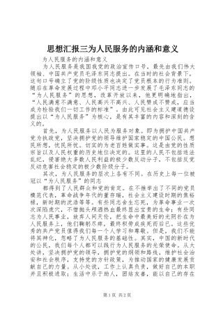 思想汇报三为人民服务的内涵和意义