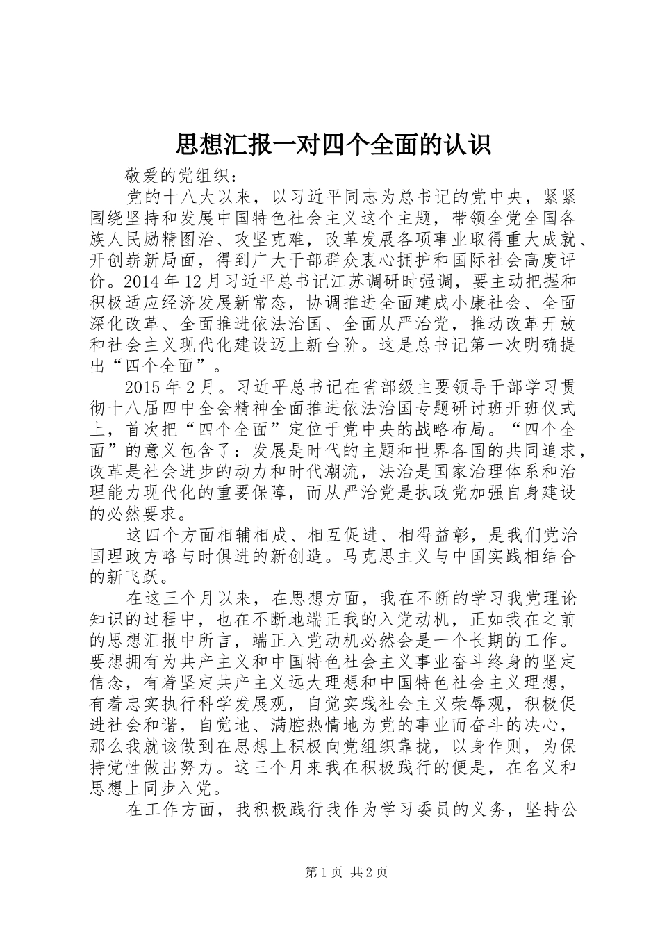 思想汇报一对四个全面的认识_第1页