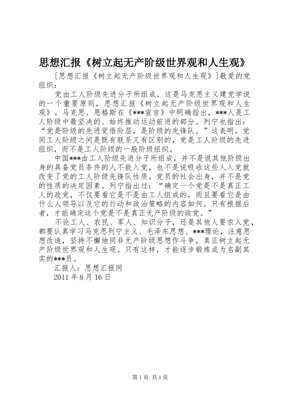 思想汇报《树立起无产阶级世界观和人生观》_第1页