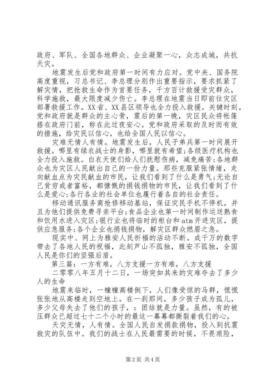 思想汇报一方有难八方支援_第2页