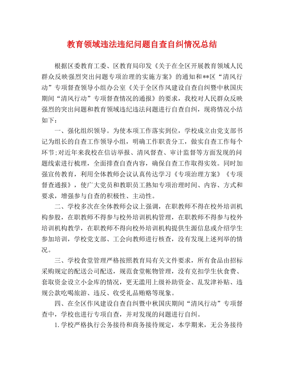 教育领域违法违纪问题自查自纠情况总结 _第1页