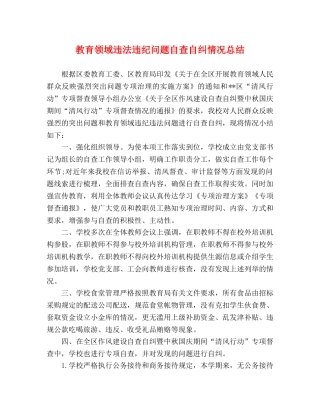 教育领域违法违纪问题自查自纠情况总结 