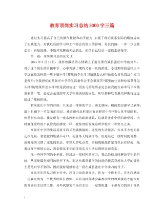 教育顶岗实习总结3000字三篇 