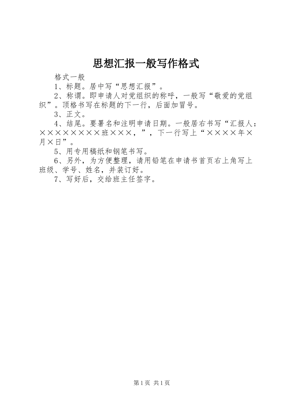 思想汇报一般写作格式_第1页