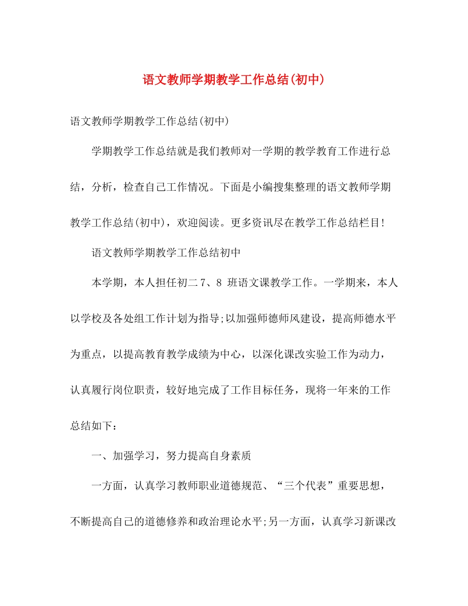 语文教师学期教学工作总结(初中) _第1页