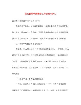 语文教师学期教学工作总结(初中) 