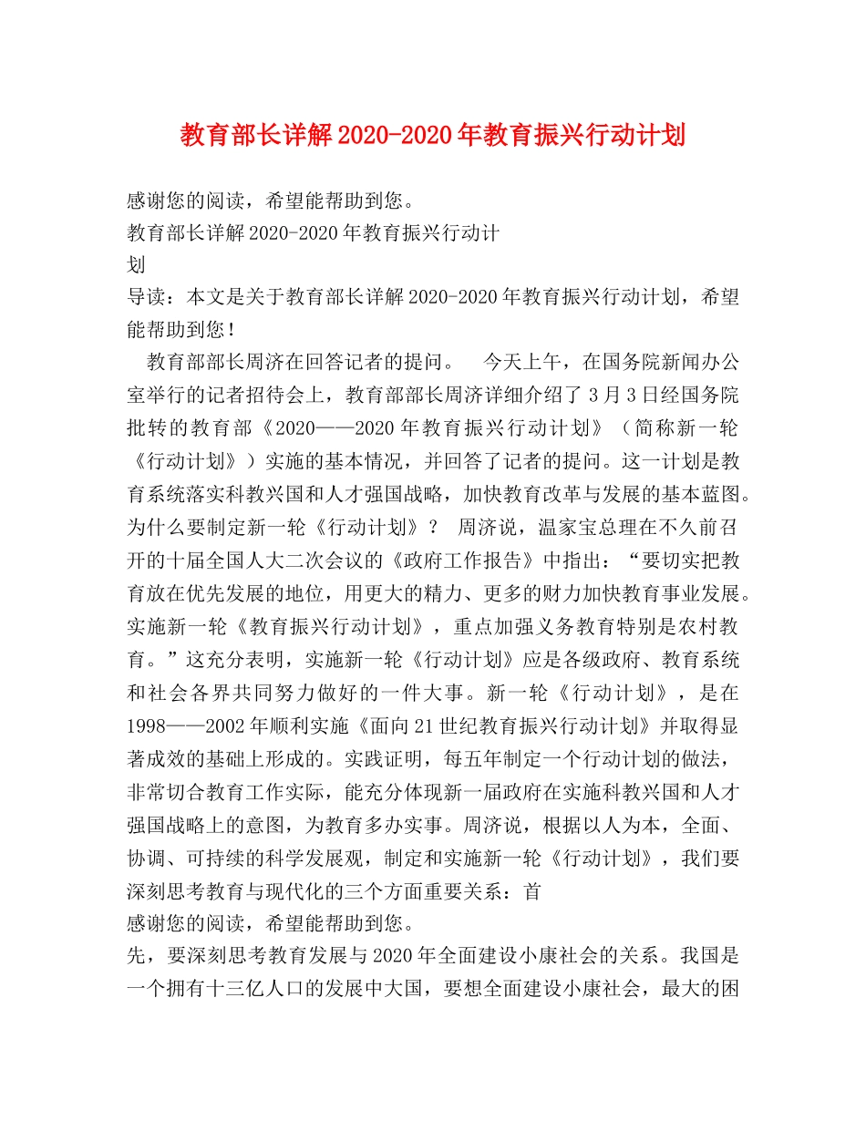 教育部长详解2020-2020年教育振兴行动计划 _第1页