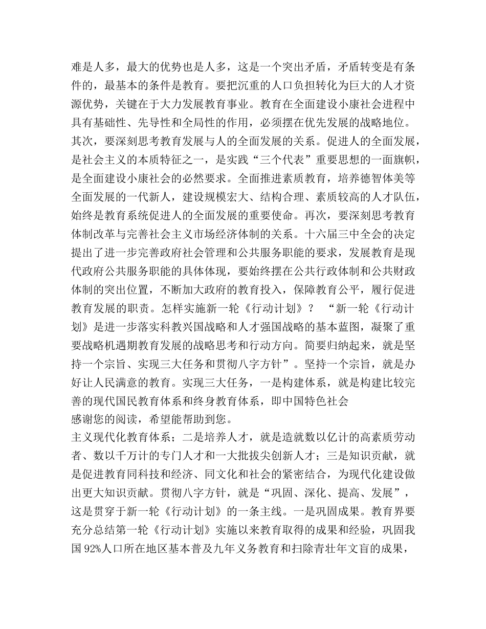 教育部长详解2020-2020年教育振兴行动计划 _第2页