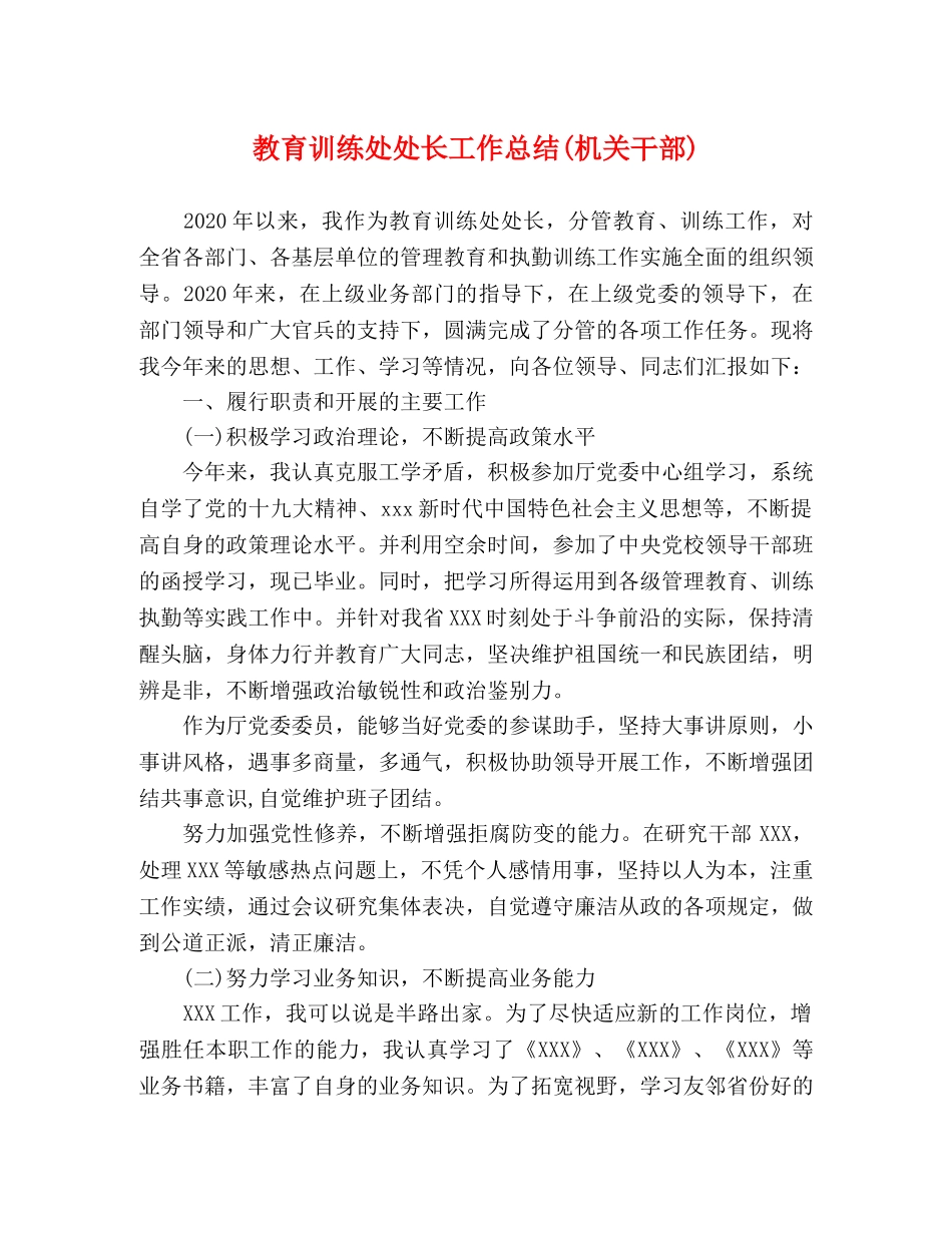 教育训练处处长工作总结(机关干部) _第1页