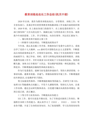 教育训练处处长工作总结(机关干部) 