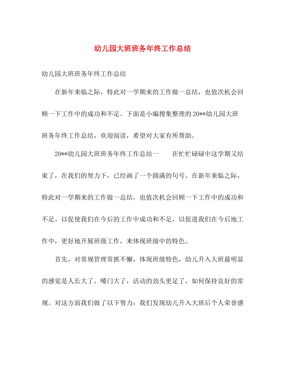 幼儿园大班班务年终工作总结 _第1页