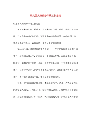 幼儿园大班班务年终工作总结 