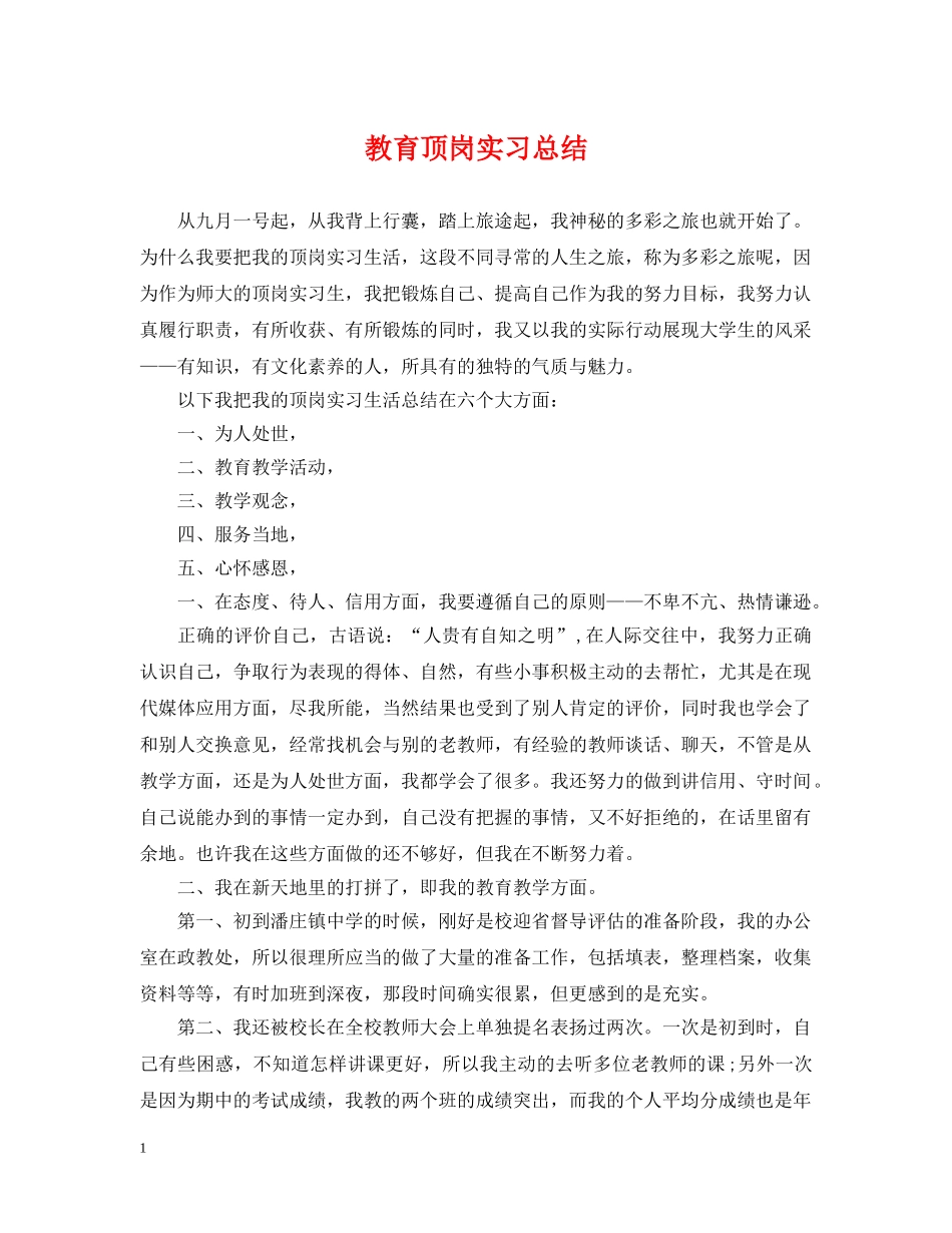教育顶岗实习总结 _第1页