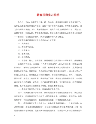 教育顶岗实习总结 