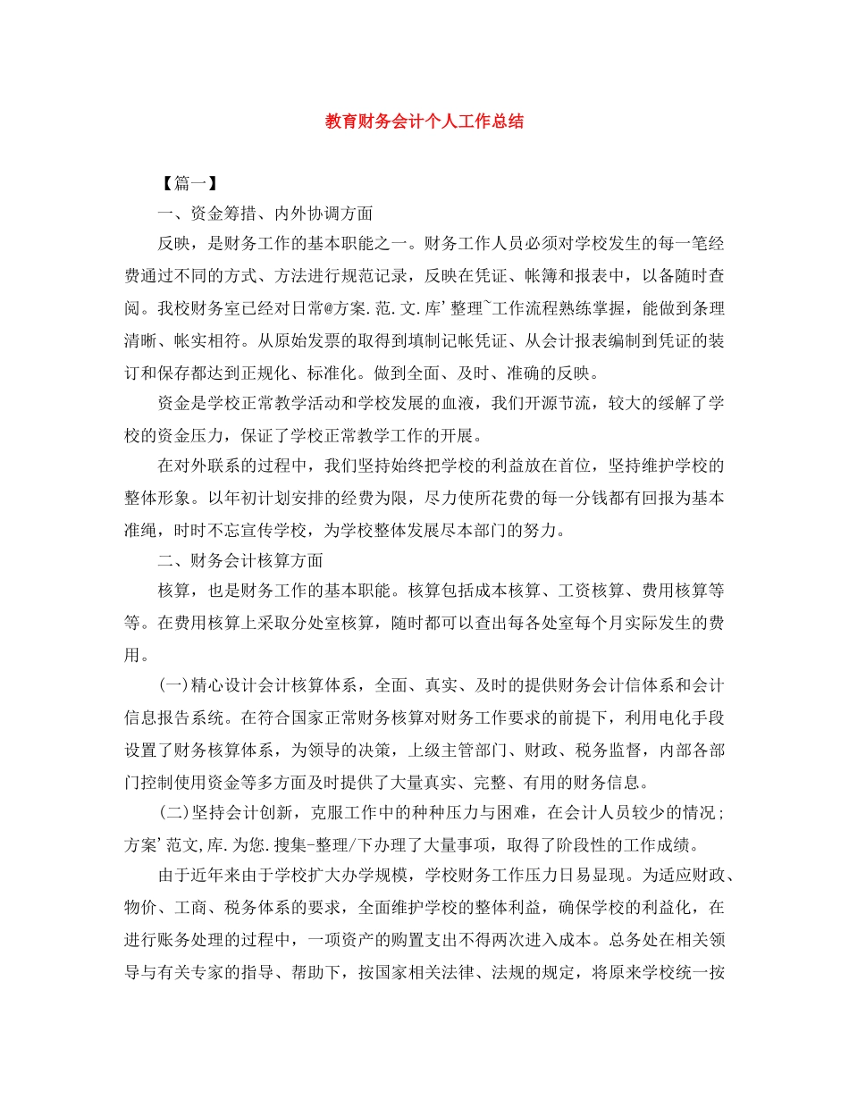 教育财务会计个人工作总结 _第1页