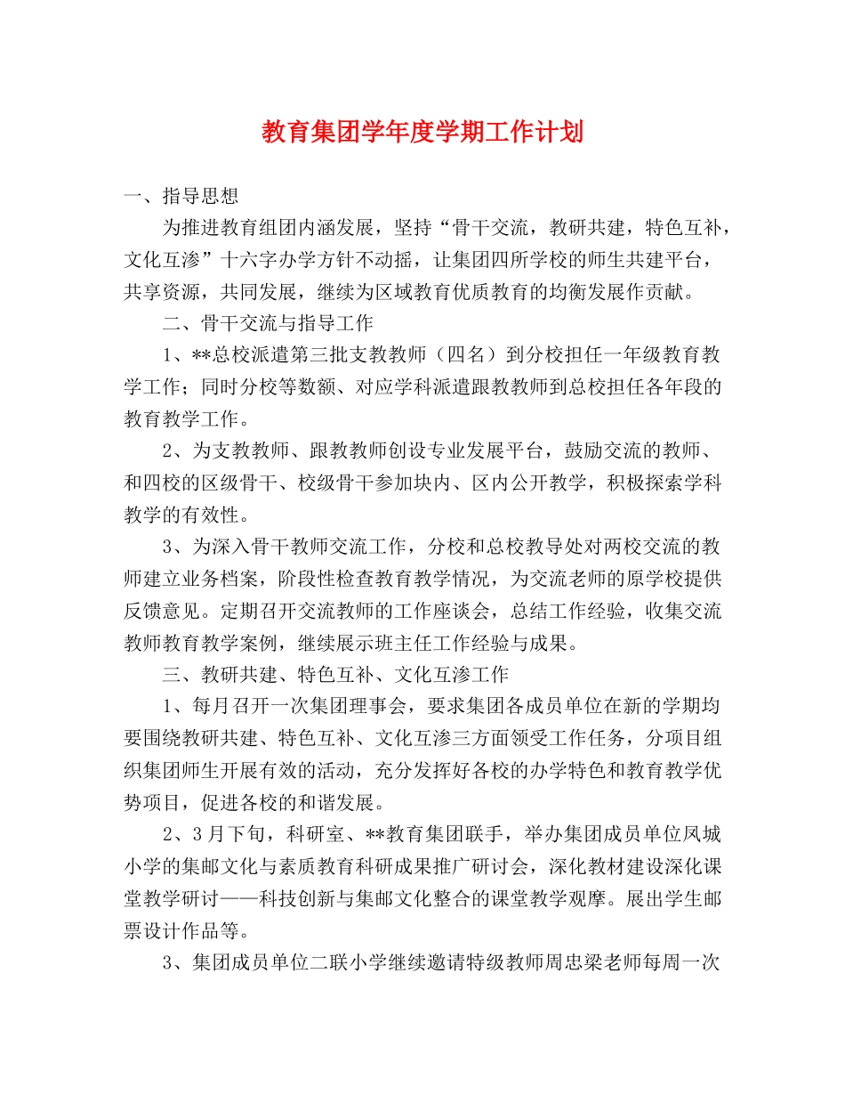 教育集团学年度学期工作计划 _第1页