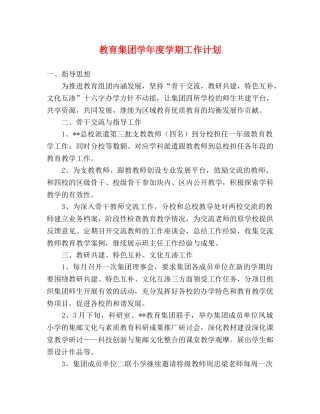教育集团学年度学期工作计划 