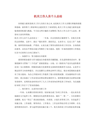 机关工作人员个人总结 