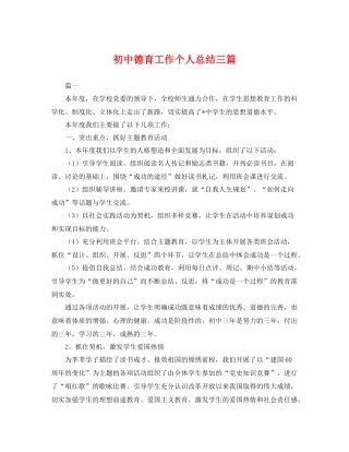 初中德育工作个人总结三篇 