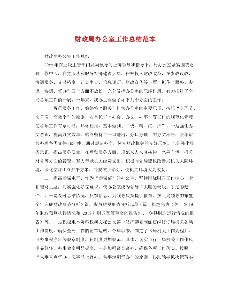 财政局办公室工作总结范本 _第1页
