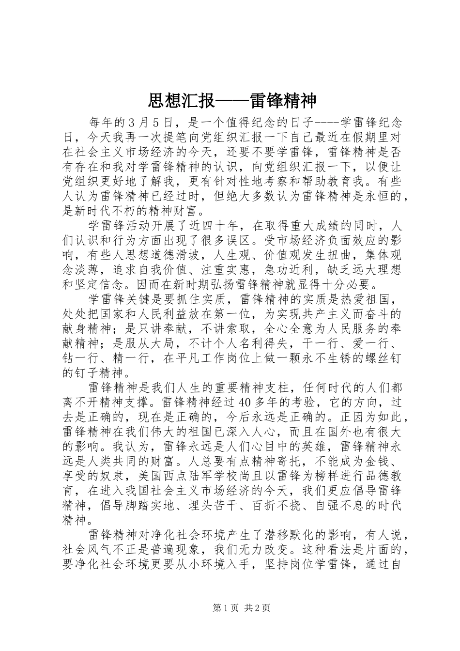 思想汇报——雷锋精神_第1页