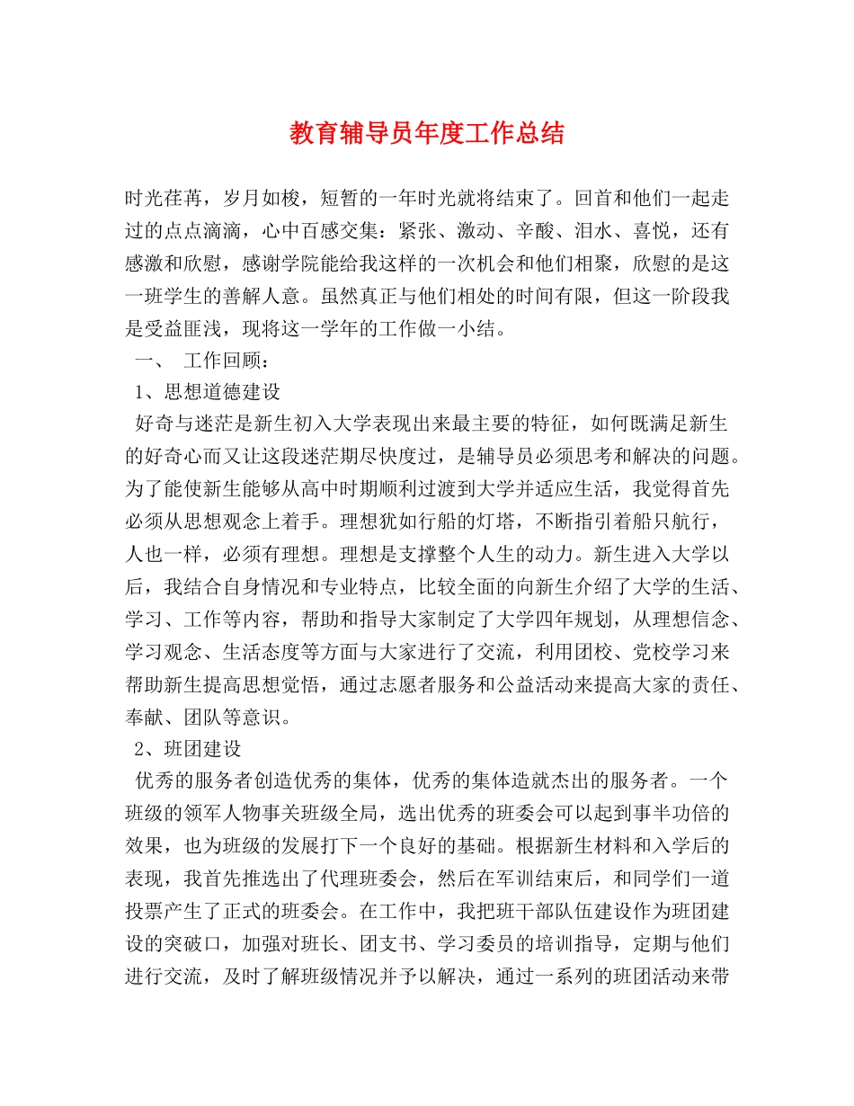 教育辅导员年度工作总结 _第1页