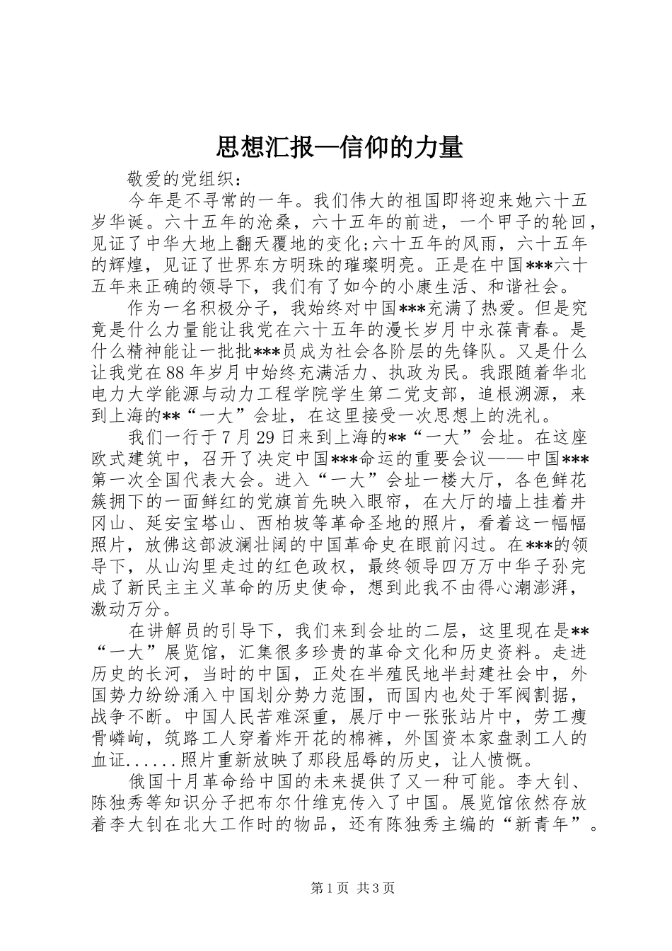 思想汇报—信仰的力量_第1页