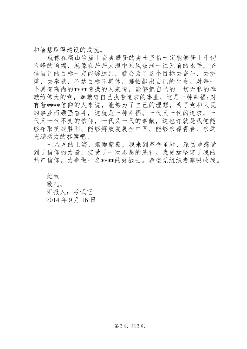 思想汇报—信仰的力量_第3页