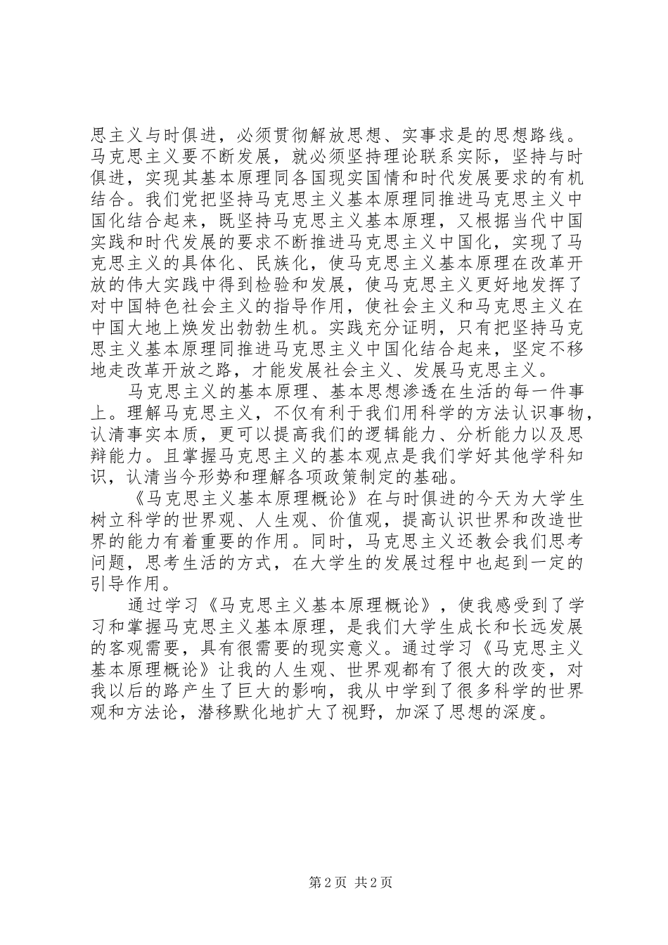 思想汇报——马克思主义基本原理_第2页