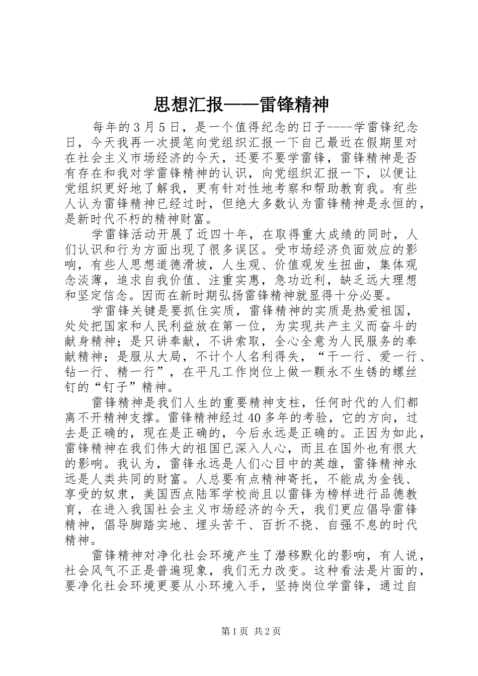 思想汇报——雷锋精神 (12)_第1页