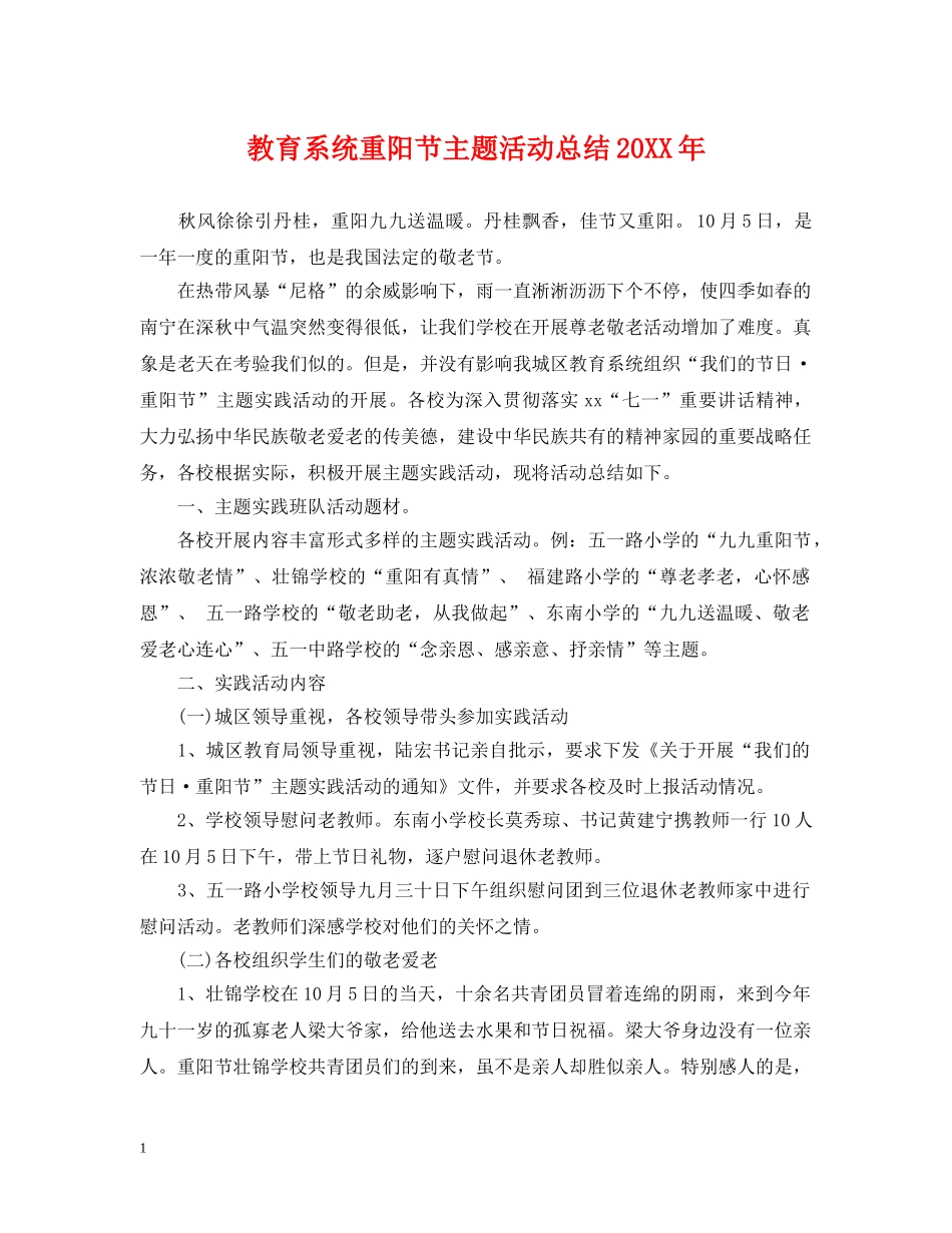 教育系统重阳节主题活动总结20XX年 _第1页