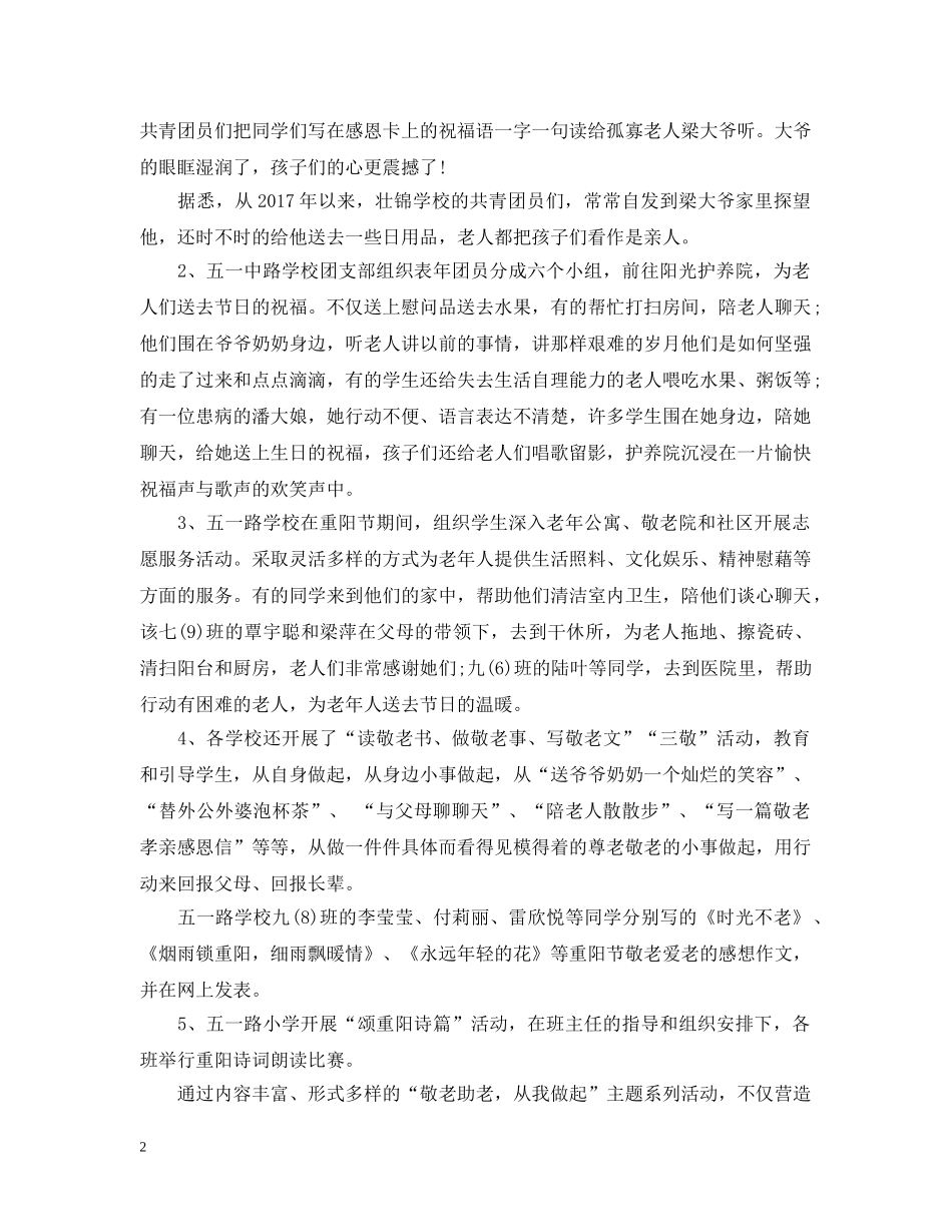 教育系统重阳节主题活动总结20XX年 _第2页