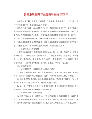 教育系统重阳节主题活动总结20XX年 