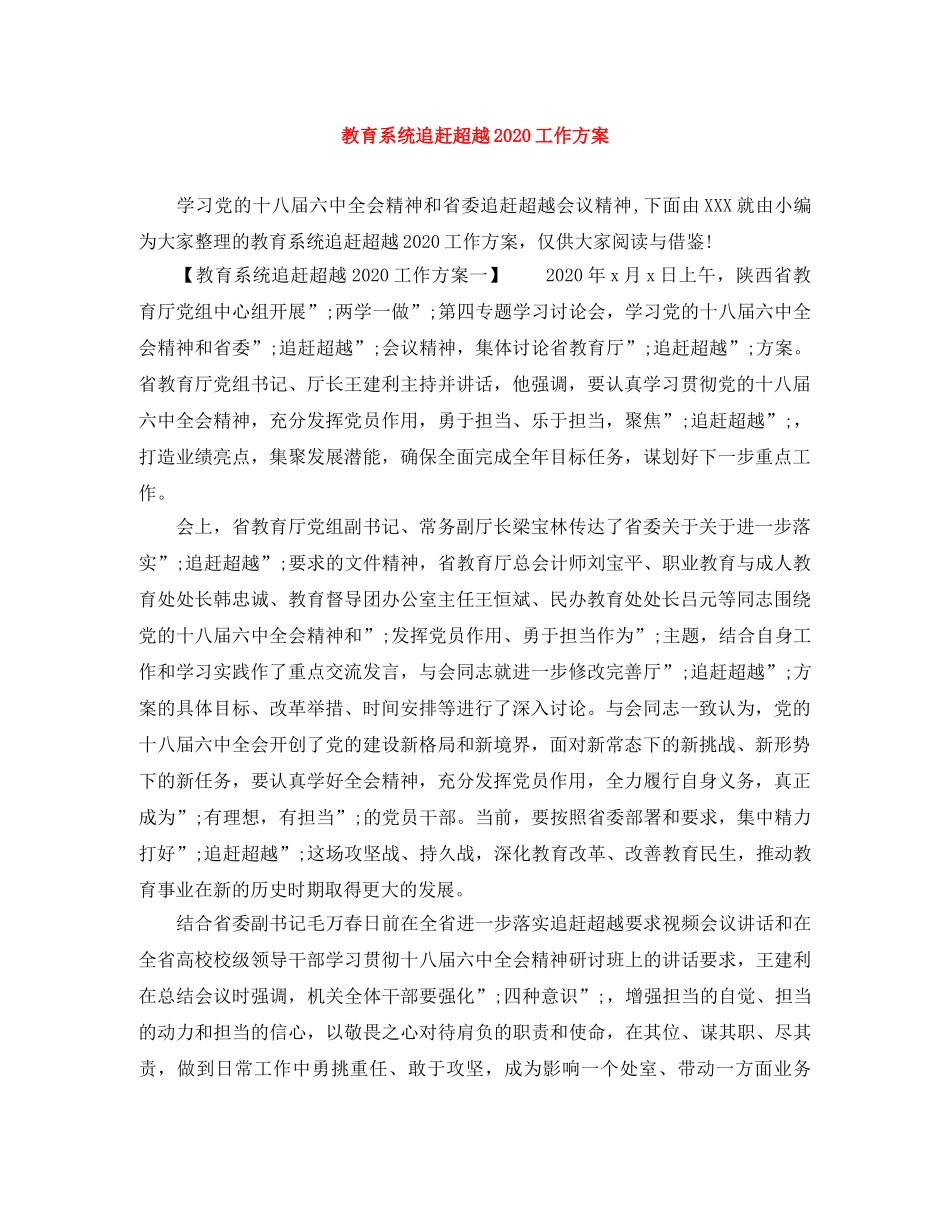 教育系统追赶超越2020工作方案 _第1页