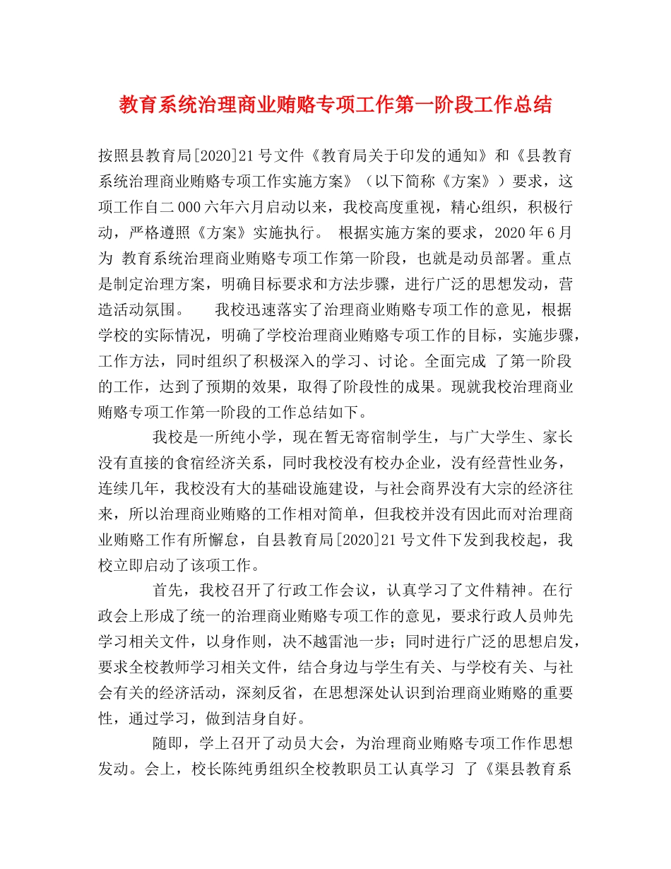 教育系统治理商业贿赂专项工作第一阶段工作总结 _第1页