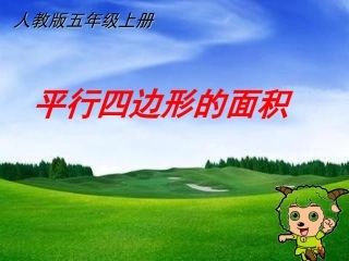 平行四边形的面积课件