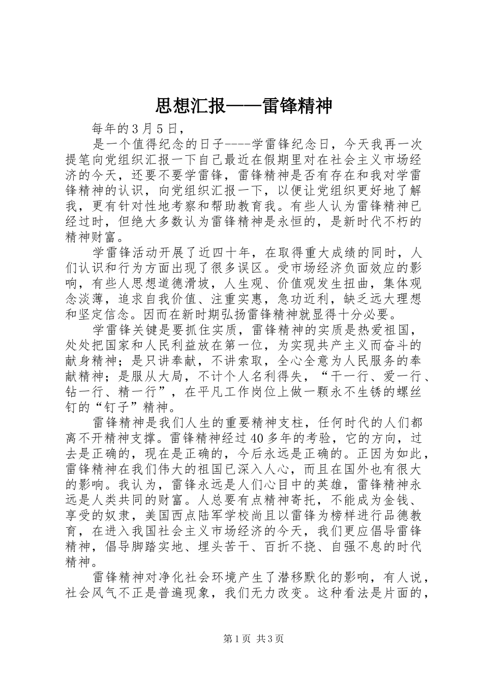 思想汇报——雷锋精神 (13)_第1页