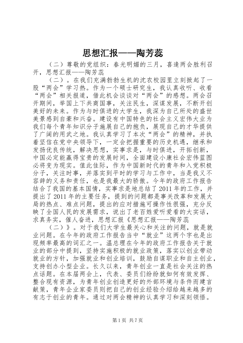 思想汇报——陶芳蕊_第1页