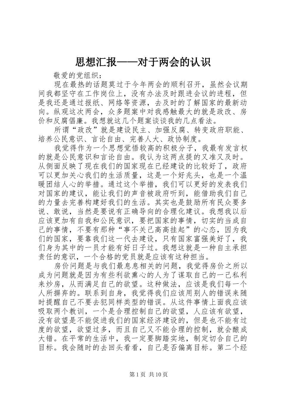 思想汇报——对于两会的认识_第1页