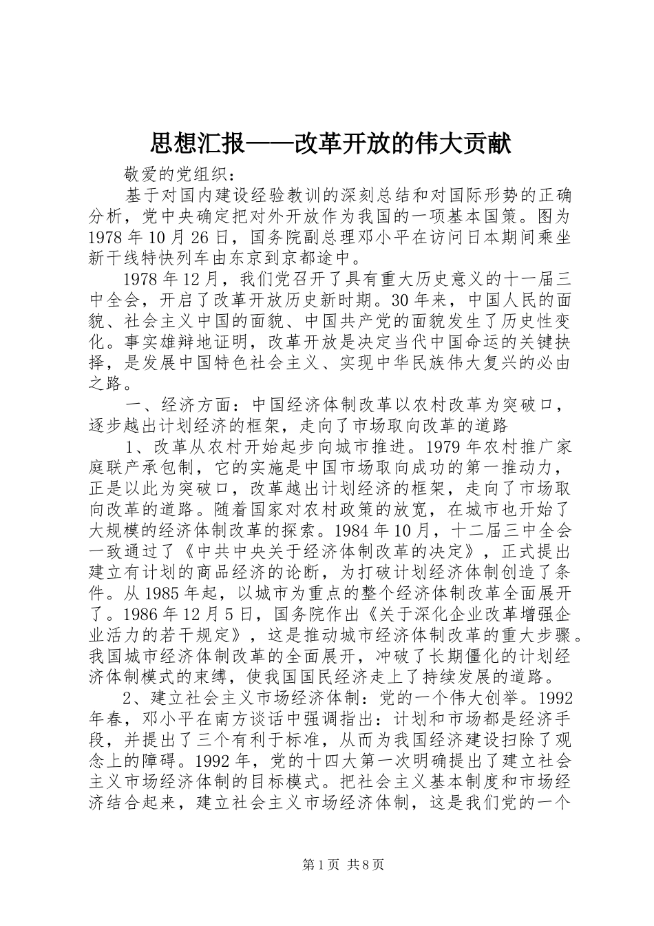 思想汇报——改革开放的伟大贡献_第1页