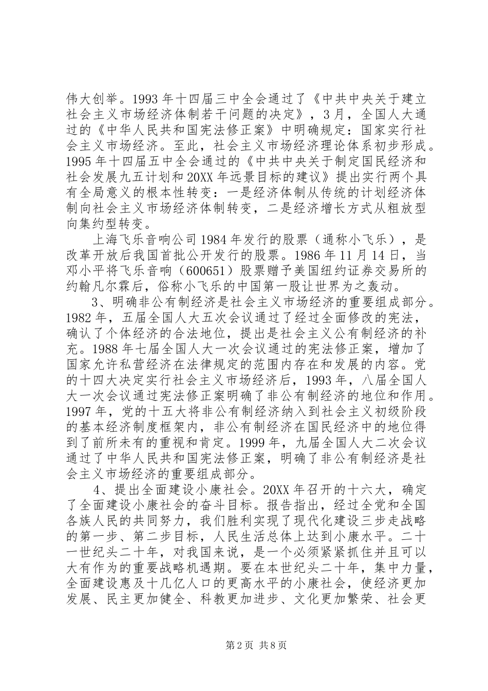 思想汇报——改革开放的伟大贡献_第2页