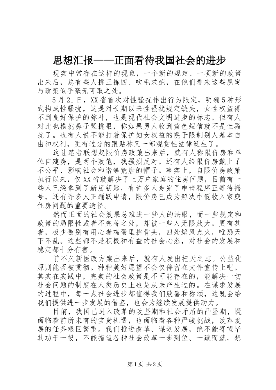 思想汇报——正面看待我国社会的进步_第1页