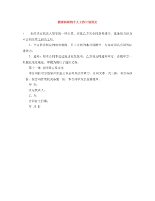 教育科研的个人工作计划范文 